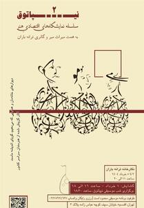 نیپاتوق 2   تلفیقی از موسیقی و هنرهای تجسمی - تسنیم