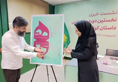 رونمایی از فراخوان نخستین جایزه ادبی داستان کوتاه   هشت   - تسنیم