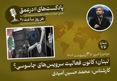 پادکست| لبنان؛ کانون فعالیت سرویس‌های جاسوسی؟ - تسنیم