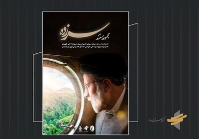 مستند   سرزده  ؛ رخدادهای خاص از سفرهای استانی شهید رئیسی - تسنیم