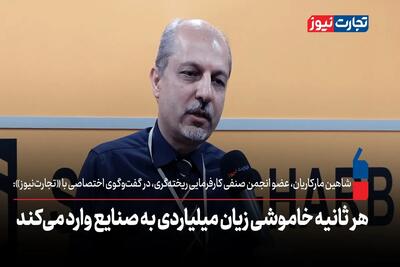 هر ثانیه خاموشی زیان میلیاردی به صنایع وارد می‌کند