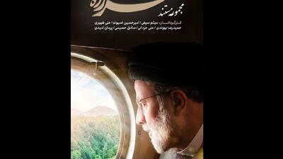 «سرزده» روایتگر سفر‌های استانی شهید رئیسی