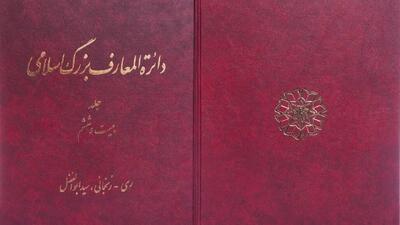 دائرة‌المعارف بزرگ اسلامی به ایستگاه بیست‌وششم رسید