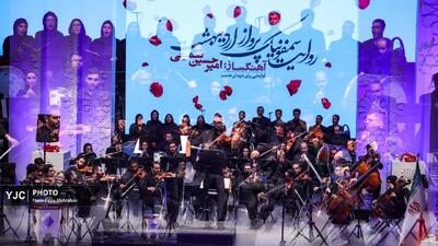 آیین رونمایی از سمفونی شهدای خدمت