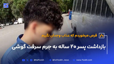 پسر 20 ساله به جرم سرقت گوشی و فروش به مال‌خر بازداشت شد