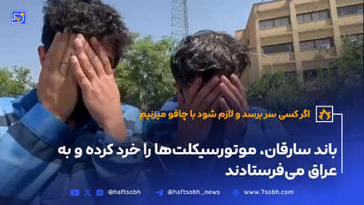 باند سارقان، موتورسیکلت‌ها را خرد کرده و به عراق می‌فرستادند