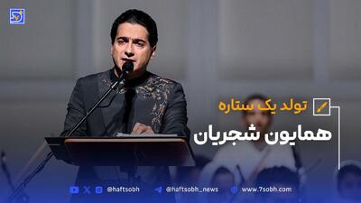 تولد یک ستاره؛ همایون شجریان