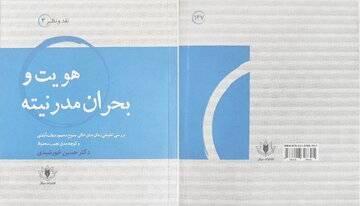 «هویت و بحران مدرنیته» نگاهی به رمان «جای خالی سلوچ»