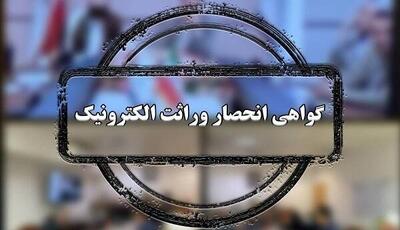 صدور گواهی انحصار وراثت الکترونیکی می‌شود