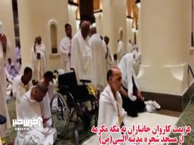 کاروان ویژه جانبازان احرام بستند و عازم بیت‌الله الحرام شدند 