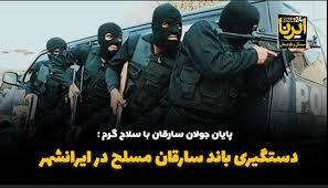 دستگیری باند سارقان مسلح در ایرانشهر