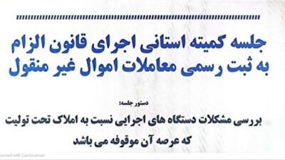 سرعت اجرای قانون ثبت پایین است