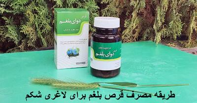 طریقه مصرف قرص بلغم برای لاغری شکم و بهترین زمان مصرف آن چگونه است؟