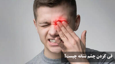 قی کردن چشم نشانه چیست؟ علت قی کردن چشم در سرماخوردگی + درمان خانگی