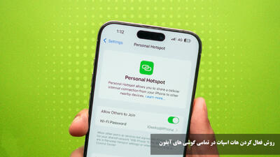 روش فعال کردن هات اسپات در تمامی گوشی های آیفون + دلایل وصل نشدن هات اسپات ایفون