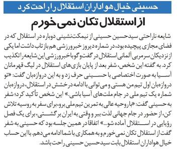 گزینه سپاهان: خیالتان راحت، در استقلال می مانم و جایی نمی روم