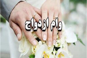 آیا صف وام ازدواج کاهش پیدا می‌کند؟
