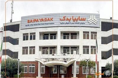 عصر خودرو - حرکت سایپایدک در مسیر تحقق فروش ۲۷ همت خدمات و قطعات در سال جاری