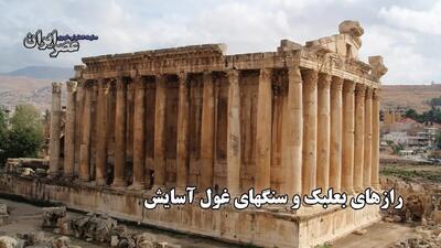 رازهای باستانی بعلبک ؛ شاهکاری از مهندسی که تاریخ را به چالش می‌کشد / بنایی در قلب دره بقاع لبنان (فیلم)