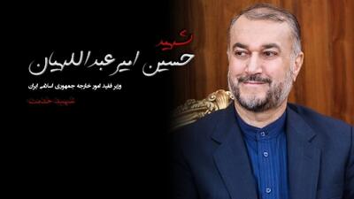 برگزاری اولین مراسم سالگرد شهادت حسین امیرعبداللهیان در وزارت خارجه