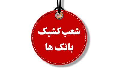شعب کشیک بانک رفاه کارگران در پنجشنبه های تعطیل