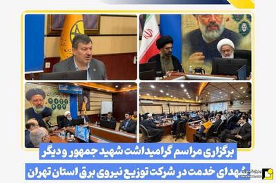 برگزاری مراسم گرامیداشت شهید جمهور و دیگر شهدای خدمت در توزیع برق استان تهران