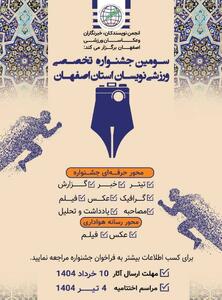 فراخوان سومین جشنواره تخصصی ورزشی‌نویسان استان اصفهان