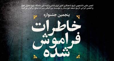 پنجمین جشنواره خاطرات فراموش شده خوزستان  برگزار می‌شود