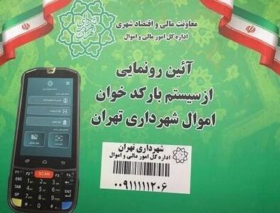 سامانه بارکدخوان اموال شهرداری تهران رونمایی شد/گام موثر دیگری در راستای صیانت از دارایی‌ها و انضباط مالی
