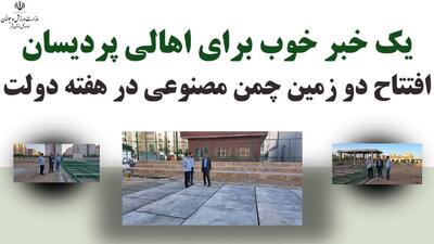 افتتاح زمین‌های چمن مصنوعی پردیسان در هفته دولت
