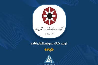 آیا از عملکرد یکساله «کباده» خبر دارید؟