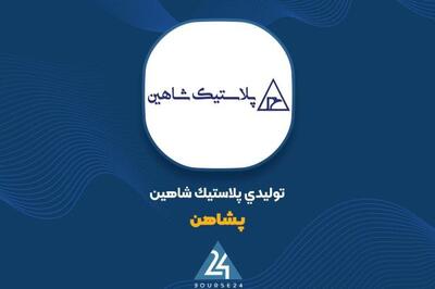 بررسی عملکرد مالی «پشاهن»
