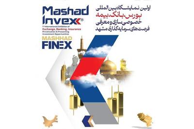 آغاز به کار نخستین نمایشگاه اینوکس و فاینکس در مشهد؛ تمرکز بر سواد مالی، جذب سرمایه‌گذاری و تحول نظام مالی