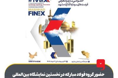حضور گروه فولاد مبارکه در نخستین نمایشگاه بین‌المللی بورس، بانک، بیمه، خصوصی‌سازی و معرفی فرصت‌های سرمایه‌گذاری مشهد