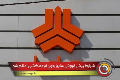 شرایط پیش فروش سایپا بدون قرعه کشی اعلام شد + اردیبهشت 1404