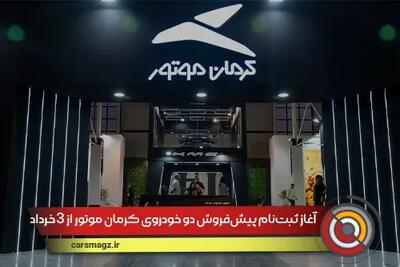 آغاز ثبت‌نام پیش‌فروش دو خودروی کرمان موتور از ۳ خرداد ۱۴۰۴
