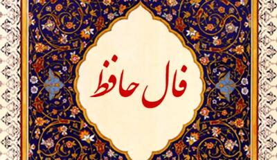 فال حافظ امروز ۳۱ اردیبهشت ماه ۱۴۰۴ /باور کن! در دل تاریکی هم، نوری از عشق هست