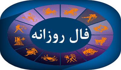 فال روزانه امروز چهارشنبه 31 اردیبهشت 1404/ یه تصمیم مهم در راهه!