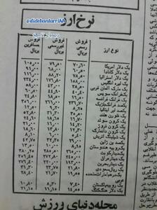 قیمت انواع ارز ۴۵سال پیش+ عکس