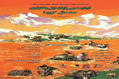 اکران سه‌گانه کوچ بختیاری در موزه سینما
