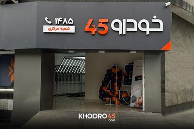 افتتاح شعبه میرداماد خودرو۴۵ِ؛ ۵۴ شعبه برای فروش سریع خودرو