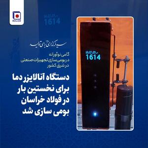 گامی نوآورانه در بومی‌سازی تجهیزات صنعتی در شرق کشور