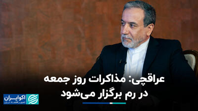 عراقچی: مذاکرات روز جمعه در رم برگزار می‌شود