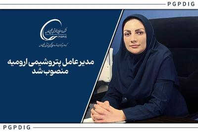 زهره مجیدنیا مدیرعامل پتروشیمی ارومیه شد | اقتصاد24