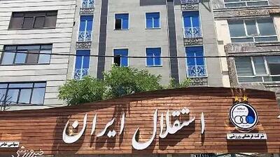 ماجرای مجوز حرفه‌ای استقلال؛ آیا آکادمی درگیر است؟