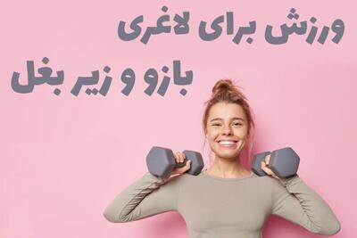 ۴ حرکت ساده برای آب کردن چربی بازو و زیر بغل بدون نیاز به باشگاه