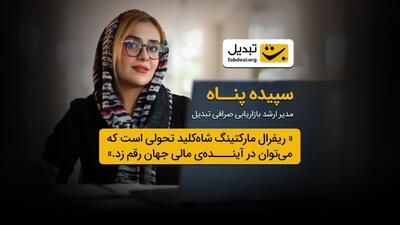 گزارش مصاحبه با سپیده پناه، مدیر ارشد بازاریابی صرافی ارز دیجیتال تبدیل؛ نگاهی نو به بازاریابی ارجاعی در فینتک ایران