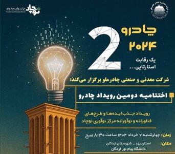 گام مهم چادرملو در مسیر نوآوری/ اردکان هفتم خرداد میزبان رویداد چادرو