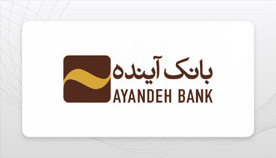 افت ۳ درصدی جمع درآمدهای عملیاتی بانک آینده