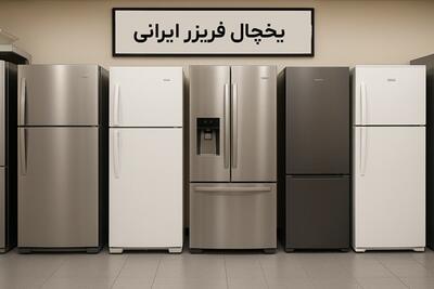 بهترین مارک یخچال فریزر ایرانی(1404) چیست؟ معرفی مزایا، معایب و قیمت |  انصاف نیوز